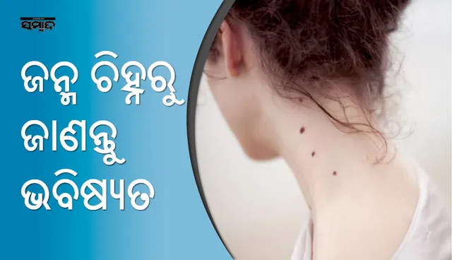 ଆପଣଙ୍କ ଦେହରେ ଏସବୁ ଜନ୍ମ ଚିହ୍ନ ଅଛି କି ,ଜାଣନ୍ତୁ ଆପଣଙ୍କ ଜୀବନ କିଭଳି ଗତି କରିବ