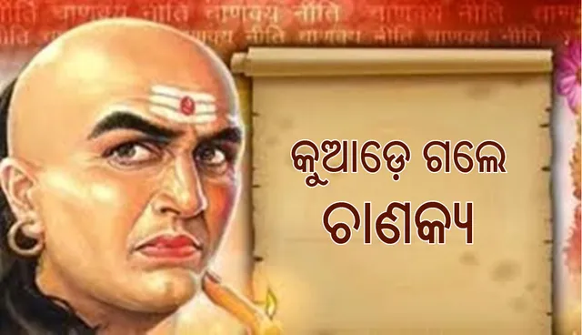 ବୁଦ୍ଧିବଳରେ ଅସାଧ୍ୟ ସାଧନ କରିଥିବା ଚାଣକ୍ୟ ଶେଷରେ ଗଲେ କୁଆଡ଼େ; କେମିତି ତାଙ୍କର ମୃତ୍ୟୁ ହେଲା