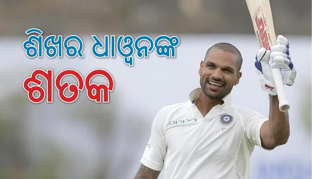 ଭାରତ- ଆଫ୍‌ଗାନିସ୍ତାନ ପ୍ରଥମ ଟେଷ୍ଟ: ଶିଖର ଧାଓ୍ଵନଙ୍କ ଶତକ ସହିତ ଦୃଢ଼ ସ୍ଥିତିରେ ଭାରତ