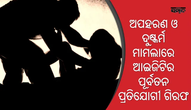 ନାବାଳିକାକୁ ଅପହରଣ ଏବଂ ଦୁଷ୍କର୍ମ ଅଭିଯୋଗରେ ‘ଇଣ୍ଡିଆଜ୍‌ ଗଟ୍‌ ଟ୍ୟାଲେଣ୍ଟ’ ରିଆଲିଟି ସୋ’ର ପୂର୍ବତନ ପ୍ରତିଯୋଗୀ ଗିରଫ