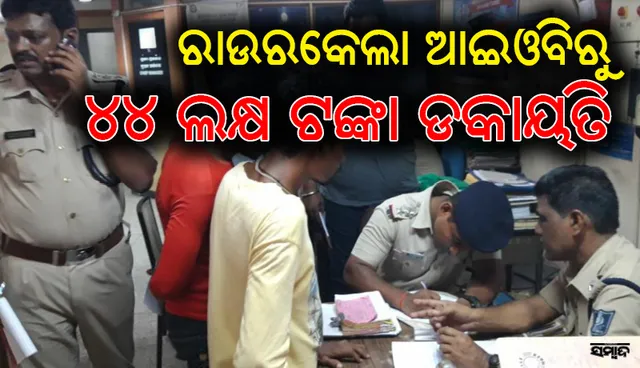 ରାଉରକେଲା: ଇଣ୍ଡିଆନ ଓଭରସିଜ ବ୍ୟାଙ୍କରୁ ସଶସ୍ତ୍ର ଡକାୟତି, ବନ୍ଧୁକ ଦେଖାଇ ନେଇଗଲେ ୪୪ଲକ୍ଷ ଟଙ୍କା