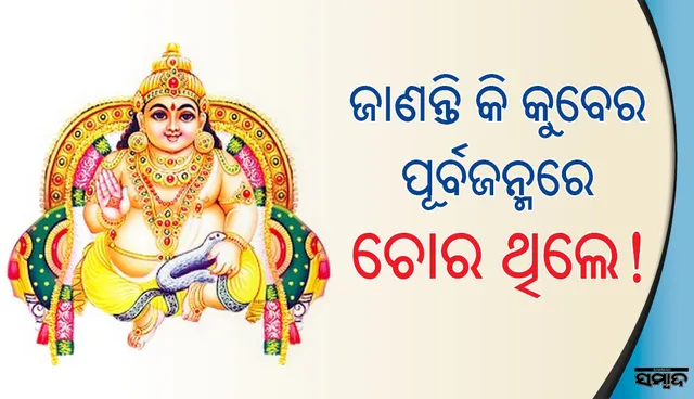 ଚୋରରୁ କିପରି ଦେବତାମାନଙ୍କର କୋଷାଧ୍ୟକ୍ଷ ହୋଇଥିଲେ କୁବେର