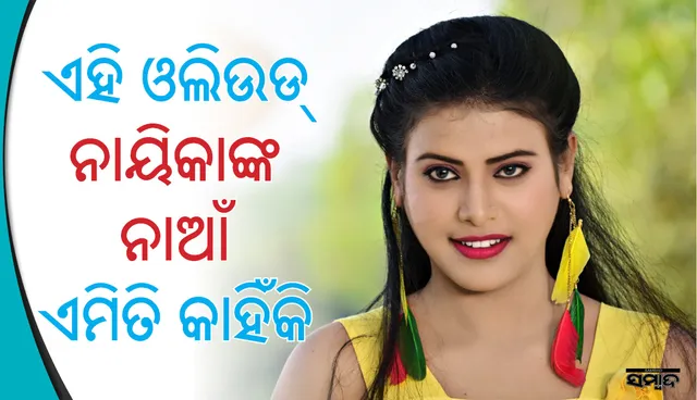 ଓଲିଉଡ ନାୟିକା  ମନୋରମା କାହିଁକି ଏଭଳି ନାଆଁରେ ପରିଚିତ ହେଉଛନ୍ତି ?