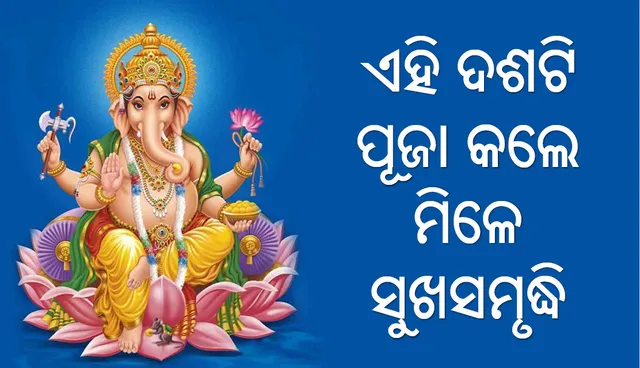 ଜାଣନ୍ତୁ ,ଏହିସବୁ ପୂଜା କଲେ  କ’ଣ ଲାଭ ମିଳିଥାଏ 