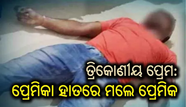 ଭୁବନେଶ୍ୱର: ପ୍ରେମିକଙ୍କୁ ହତ୍ୟା କଲେ ପ୍ରେମିକା, ପୁରୁଷ ବନ୍ଧୁ ,ଥାନାରେ  ଆତ୍ମ ସମର୍ପଣ