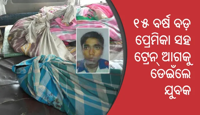 ରାଉରକେଲା: ୩୨ବର୍ଷୀୟ ପ୍ରେମିକା ସହିତ ଟ୍ରେନ୍‌ ଆଗକୁ ଡେଇଁଲେ ୧୮ ବର୍ଷିୟ ଯୁବକ