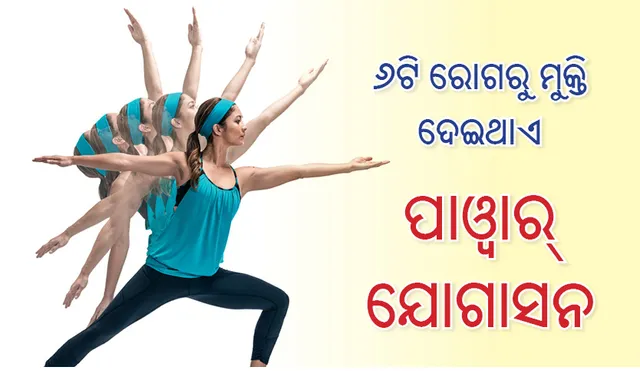 ୬ଟି ରୋଗରୁ ମୁକ୍ତି ଦେଇଥାଏ ପାଓ୍ଵାର୍‌ ଯୋଗାସନ