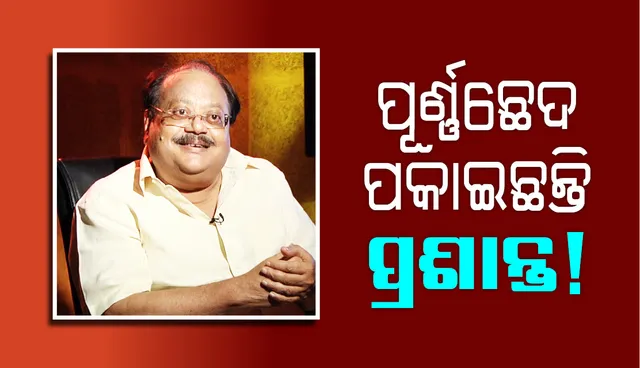 ଅଭିନୟରେ କ’ଣ ପୂର୍ଣ୍ଣଛେଦ ପକାଇଛନ୍ତି ପ୍ରଶାନ୍ତ ନନ୍ଦ ?
