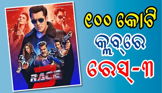 ୧୦୦ କୋଟି କ୍ଲବରେ ସାମିଲ ହେଲା ସଲମାନ୍‌ ଖାନଙ୍କ ‘ରେସ୍‌ ୩’