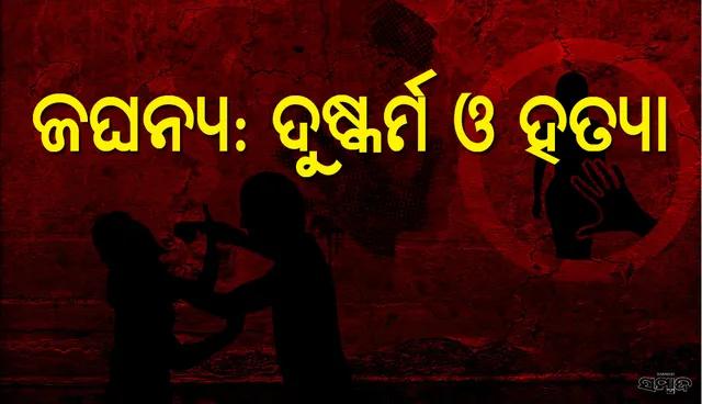 ବେତନଟୀ: ନାବାଳିକାଙ୍କୁ ଦୁଷ୍କର୍ମ ପରେ ହତ୍ୟା, ରକ୍ତ ଜୁଡ଼ୁବୁଡ଼ୁ ମୃତଦେହ ଜବତ