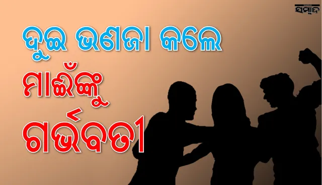 ଦୁଇ ଭଣଜା ମିଶି ମାଈଁଙ୍କୁ କଲେ ଗର୍ଭବତୀ, ଗର୍ଭପାତ ବି କରାଇଲେ, ତା’ପରେ କ’ଣ ହେଲା ଜାଣନ୍ତୁ