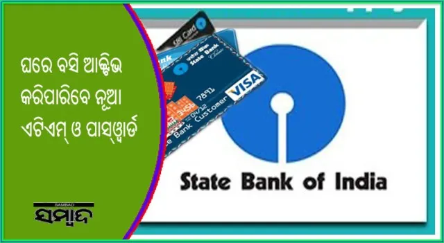 ଏଣିକି ଘରେ ବସି ଆକ୍ଟିଭ କରିପାରିବେ ନିଜର ନୂଆ ଏଟିଏମ୍‌ ଓ ପାସ୍‌ଓ୍ଵାର୍ଡ!