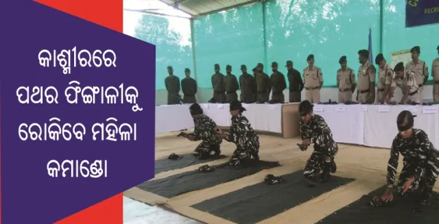 କାଶ୍ମୀରରେ ପଥର ଫିଙ୍ଗାଳିଙ୍କୁ ଦମନ କରିବେ ମହିଳା ସୁପର କମାଣ୍ଡୋ