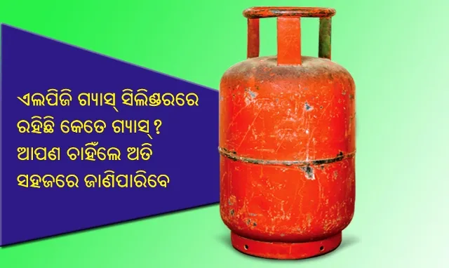 ଅତି ସହଜରେ ଜାଣିପାରିବେ ଆମେ ପ୍ରତିଦିନ ବ୍ୟବହାର କରୁଥିବା ଏଲ୍‌ପିଜି ଗ୍ୟାସ୍‌ ସିଲିଣ୍ଡରରେ କେତେ ପରିମାଣର ଗ୍ୟାସ୍‌ ରହିଛି!