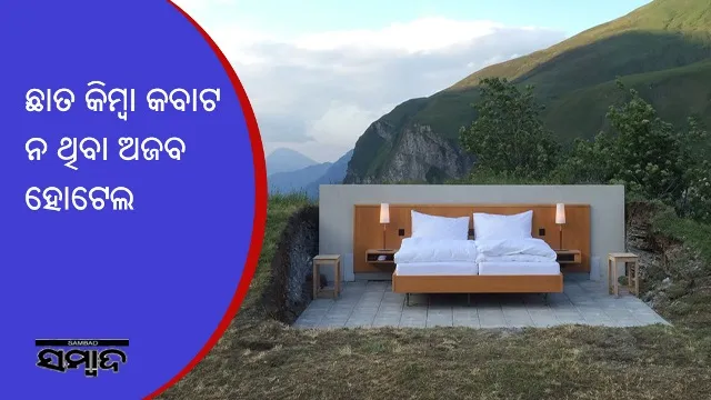 ଛାତ କିମ୍ବା କବାଟ ନ ଥିବା ଅଜବ ହୋଟେଲ, ଯେଉଁଠାରେ ଗୋଟିଏ ରାତି ରହିବା ପାଇଁ ଦେବାକୁ ପଡେ ୧୭,୦୦୦ ଟଙ୍କା!