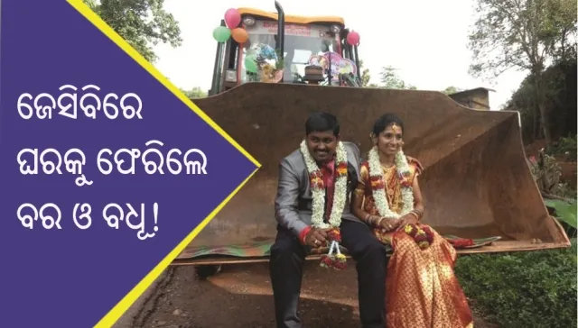 ବାହାଘର ପରେ ଜେସିବିରେ ବସି ଘରକୁ ଫେରିଲେ ବର ଓ ବଧୂ!