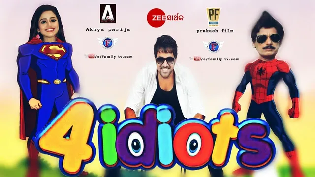 ‘ଫୋର୍‌ ଇଡିୟଟ୍‌ସ’ରେ ସବ୍ୟ-ଏଲିନାଙ୍କ କମାଲ