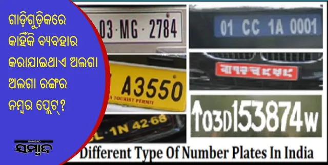 ଆସନ୍ତୁ ଜାଣିବା, ଗାଡ଼ିଗୁଡ଼ିକରେ କାହିଁକି ବ୍ୟବହାର କରାଯାଇଥାଏ ଅଲଗା ଅଲଗା ରଙ୍ଗର ନମ୍ବର ପ୍ଲେଟ୍‌?