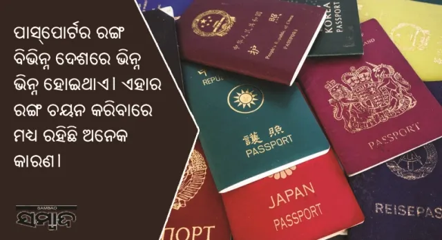 ଆସନ୍ତୁ ଜାଣିବା କେଉଁ ଦେଶ ପାଇଁ କେଉଁ ରଙ୍ଗର ପାସପୋର୍ଟ ବ୍ୟବହାର କରାଯାଇଥାଏ