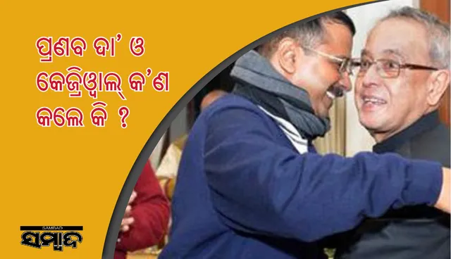 ଭୋଜି ରାଜନୀତି : ରାହୁଲ୍‌ଙ୍କ ଇଫ୍‌ତାର ପାର୍ଟିକୁ ପ୍ରଣବ ଦା’ଙ୍କୁ ନା! କେଜ୍ରିଓ୍ଵାଲ୍‌ଙ୍କୁ ବି ଡକାହେବନି!