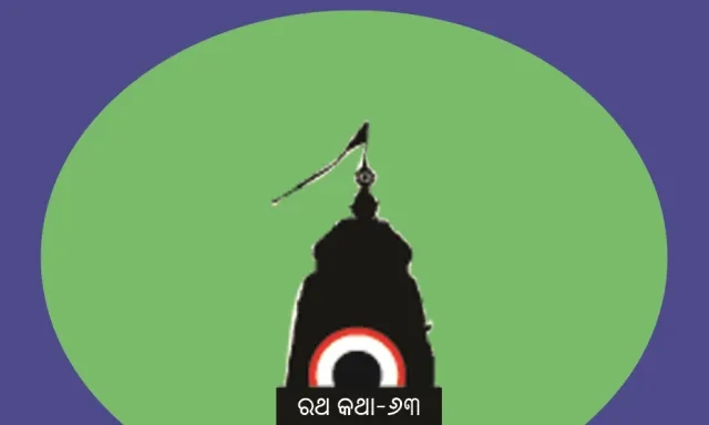 ଶ୍ରୀବଳଭଦ୍ରଙ୍କ ‘ତାଳଧ୍ୱଜ’ର ଋଷିପଟା (୨)