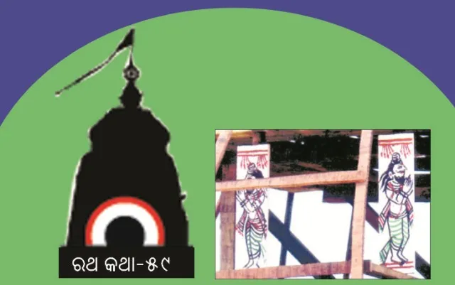 ଶ୍ରୀଜଗନ୍ନାଥଙ୍କ ‘ନନ୍ଦିଘୋଷ’ର ଋଷିପଟା