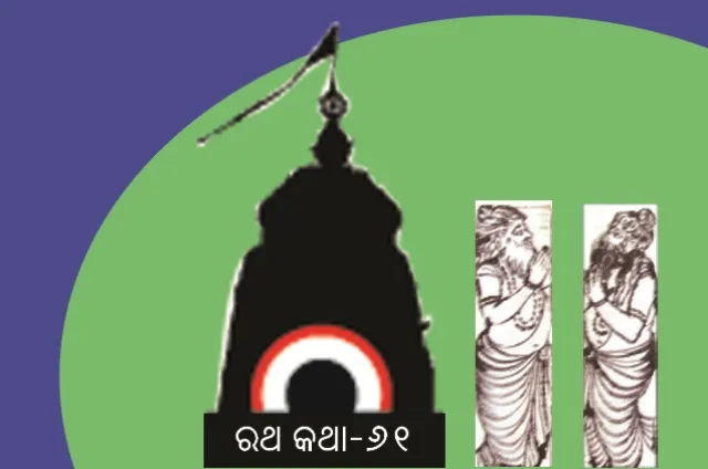 ଶ୍ରୀଜଗନ୍ନାଥଙ୍କ ‘ନନ୍ଦିଘୋଷ’ର ଋଷିପଟା (୩)