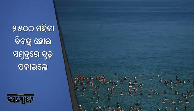 ୨୫୦୦ ମହିଳା ବିବସ୍ତ୍ର ହୋଇ ସମୁଦ୍ରରେ ବୁଡ଼ ପକାଇଲେ : ବିଶ୍ୱ ରେକର୍ଡ଼ କରିବା ସହ ସଂଗ୍ରହ କଲେ ୨କୋଟି ଟଙ୍କା