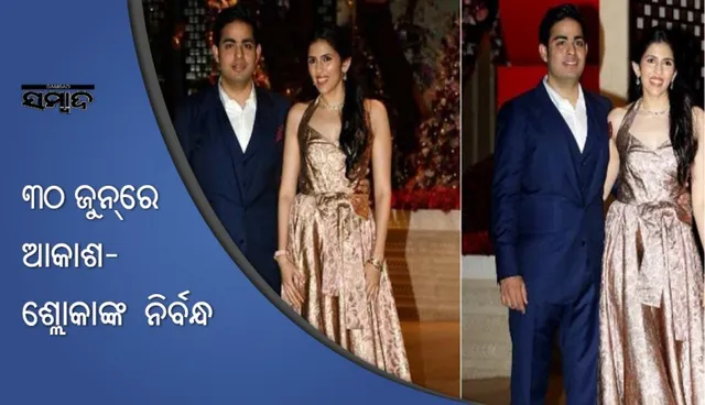 ଅମ୍ବାନୀଙ୍କ ଇ-ନିମନ୍ତ୍ରଣ କାର୍ଡ ଭାଇରାଲ ! ୩୦ ଜୁନ୍‌ରେ ଆକାଶ-ଶ୍ଲୋକାଙ୍କ ନିର୍ବନ୍ଧ