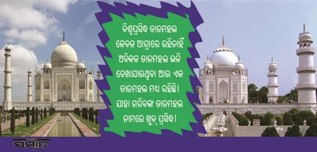 ବିଶ୍ୱରେ ଗୋଟିଏ ନୁହେଁ ରହିଛି ଦୁଇଟି ତାଜମହଲ! ଆସନ୍ତୁ ଜାଣିବା କେଉଁଠାରେ ଏହା ଅବସ୍ଥିତ?