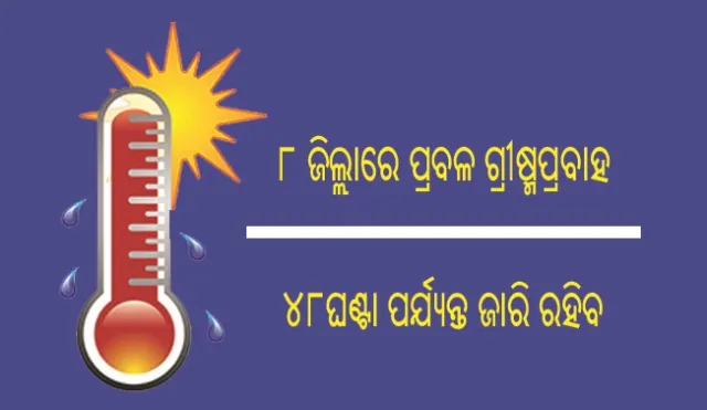 ରଜ ସରିଲା, ତାତି କମିଲାନି : ଛୁଟି ବଢ଼ିଲା, ୨୧ରେ ଖୋଲିବ ସ୍କୁଲ୍‌