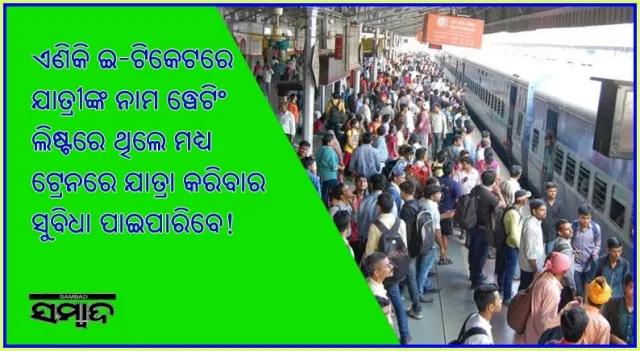 ଏଣିକି ଇ-ଟିକେଟରେ ଯାତ୍ରୀଙ୍କ ନାମ ୱେଟିଂ ଲିଷ୍ଟରେ ଥିଲେ ମଧ୍ୟ ଟ୍ରେନରେ ଯାତ୍ରା କରିବାର ସୁବିଧା ପାଇପାରିବେ!