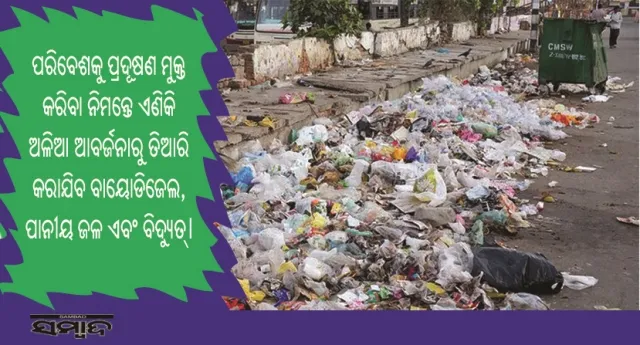 ଅଳିଆ ଆବର୍ଜନାରୁ ତିଆରି ହେବାକୁ ଯାଉଛି ବାୟୋଡିଜେଲ, ପାନୀୟ ଜଳ ଏବଂ ବିଦ୍ୟୁତ୍‌!