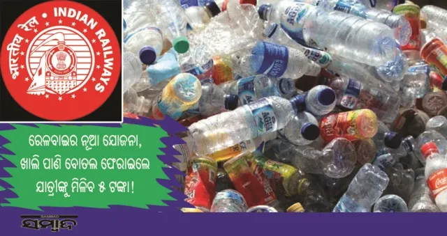 ପ୍ଲାଷ୍ଟିକ ପ୍ରଦୂଷଣ ରୋକିବା ପାଇଁ ରେଳବାଇର ନୂଆ ଯୋଜନା : ଖାଲି ପାଣି ବୋତଲ ଫେରାଇଲେ ଯାତ୍ରୀଙ୍କୁ ମିଳିବ ୫ ଟଙ୍କା!