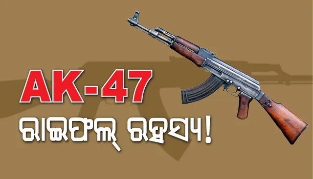 ୭୧ ବର୍ଷ ପରେ ମଧ୍ୟ ଏକେ-୪୭ ରାଇଫଲ୍‌ କାହିଁକି ସର୍ବାଧିକ ବ୍ୟବହୃତ ଓ କାହିଁକି ଏତେ ମାରାତ୍ମକ?