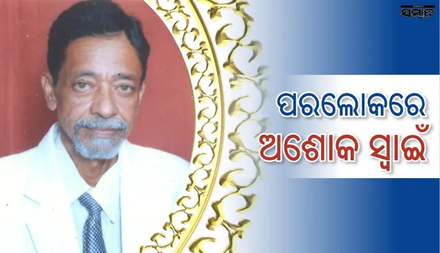 ‘ଜୟଦେବ ପୁରସ୍କାର’ ବିଜେତା ସିନେମାଟୋଗ୍ରାଫର୍‌ ଅଶୋକ ସ୍ୱାଇଁଙ୍କ ପରଲୋକ