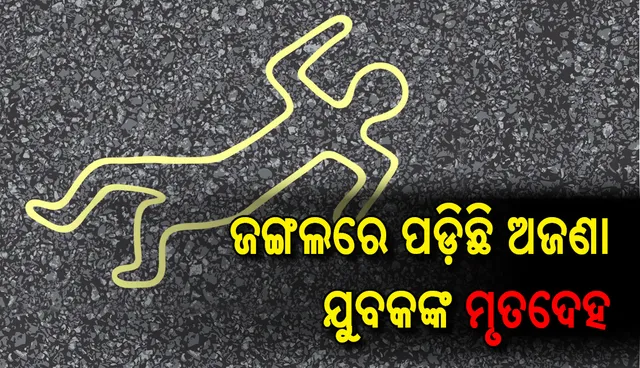 ପୁରୀ: ଜଙ୍ଗଲରେ ପଡ଼ିଛି ଅଜଣା ଯୁବକଙ୍କ ମୃତଦେହ