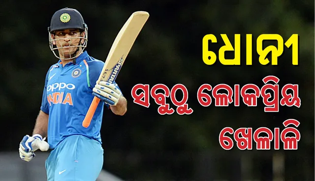 ୱେଷ୍ଟଇଣ୍ଡିଜ୍ ଯିବେନି ଧୋନି : କିଛି ସମୟ କ୍ରିକେଟ୍‌ରୁ ଦୂରେଇ ରହି ନିଜ ଭବିଷ୍ୟତ ନେଇ ଚୂଡ଼ାନ୍ତ ନିଷ୍ପତ୍ତି ନେବେ‌