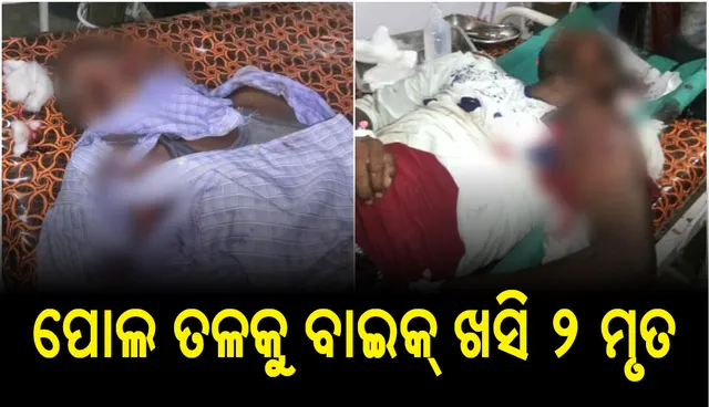ଘଟଗାଁ :ପୋଲ ତଳକୁ ଖସି ପଡ଼ିଲା ବାଇକ,  ୨ ଯୁବକ ମୃତ