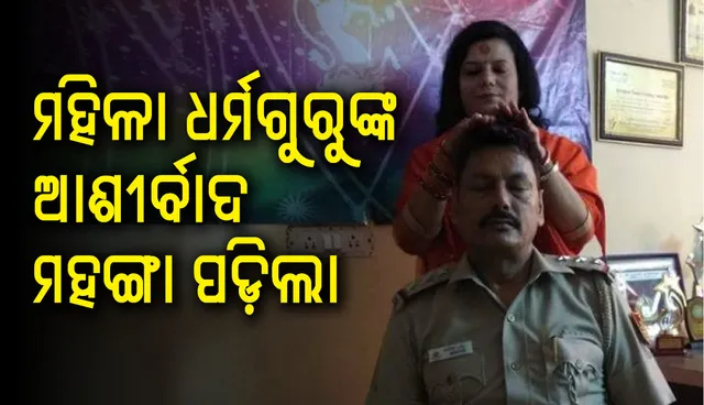 ୟୁନିଫର୍ମରେ ମହିଳା ଧର୍ମଗୁରୁଙ୍କ ଆଶୀର୍ବାଦ ନେବା ଫଟୋ ଭାଇରାଲ୍‌ ହେବା ପରେ ବଦଳି ହେଲେ ପୁଲିସ ଅଧିକାରୀ