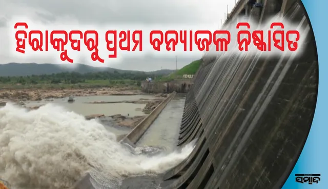 ହୀରାକୁଦରୁ ପ୍ରଥମ ବନ୍ୟାଜଳ ନିଷ୍କାସିତ