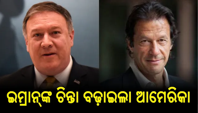 ପାକିସ୍ଥାନକୁ ଝଟକା: ଋଣ ପରିଶୋଧ ପାଇଁ ଆଇଏମଏଫ ସହାୟତାକୁ ଆମେରକାର ବିରୋଧ