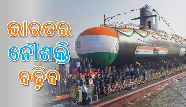 ଅତ୍ୟାଧୁନିକ ଏଆଇପି ଟେକ୍ନୋଲୋଜି ଦେବାକୁ ଋଷ ପ୍ରସ୍ତୁତ: ଶକ୍ତିଶାଳୀ ହେବ ଭାରତର ନୌଶକ୍ତି