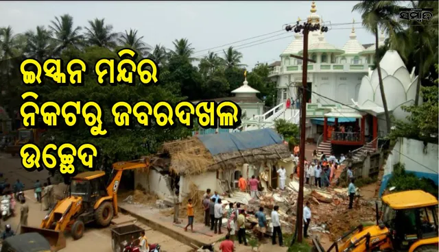 ଭୁବନେଶ୍ୱର: ଇସ୍କନ ମନ୍ଦିର ସମ୍ମୁଖରୁ ଜବରଦଖଲ ଉଚ୍ଛେଦ ଆରମ୍ଭ