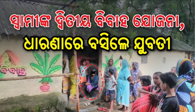 ସ୍ୱାମୀଙ୍କ ବାହାଘର ପାଇଁ ଟେଣ୍ଟ ବନ୍ଧା ଦେଖି ଶାଶୁଘର ଘର ଆଗରେ ଧାରଣାରେ ବସିଲେ ପତ୍ନୀ 