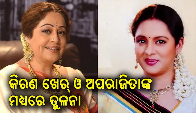 କିରଣ ଖେରଙ୍କ ସହିତ ଅପରାଜିତାଙ୍କର ତୁଳନା କରିବେ ଦର୍ଶକ , ଜାଣନ୍ତୁ କାହିଁକି