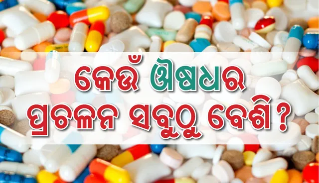 ବିଶ୍ୱରେ ସବୁଠାରୁ ଏହି ଔଷଧର ବ୍ୟବହାର ଅଧିକ!