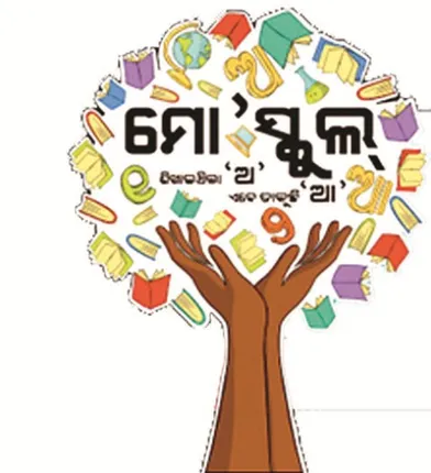 ସ୍ଥିତି ସଜାଡ଼ୁଛି ‘ମୋ ସ୍କୁଲ’, ୨୩ ସ୍କୁଲ ଆକାଉଣ୍ଟରେ ୩୧ ଲକ୍ଷ ଟଙ୍କା