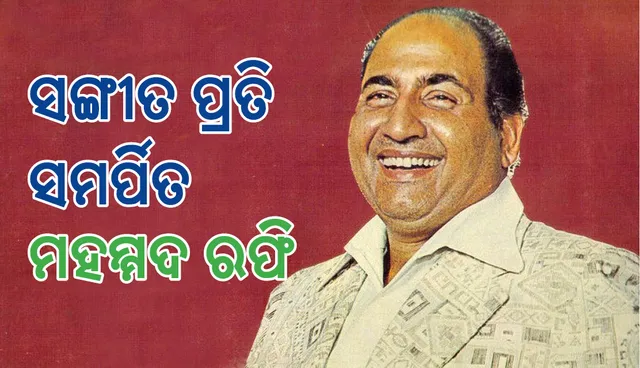 ମାତ୍ର ଏକ ଟଙ୍କାରେ ବି ଗାଉଥିଲେ ଏହି ଗାୟକ !