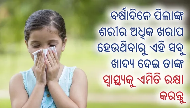 ବର୍ଷାଦିନେ ପିଲାଙ୍କ ଶରୀର ଅଧିକ ଖରାପ ହେଉଥିବାରୁ ଏହି ସବୁ ଖାଦ୍ୟ ଦେଇ ତାଙ୍କ ସ୍ୱାସ୍ଥ୍ୟକୁ ଏମିତି ରକ୍ଷା କରନ୍ତୁ